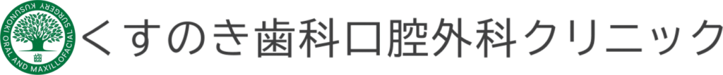 京都市中京区の口腔外科専門歯科医院”くすのき歯科口腔外科クリニック”